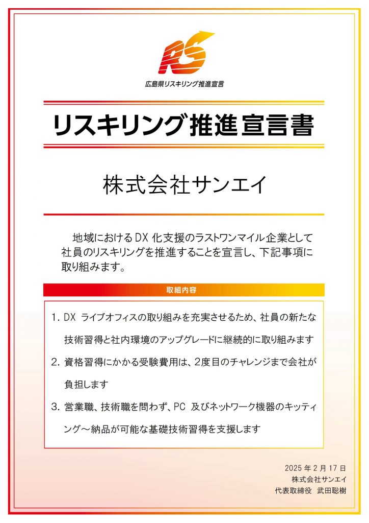 リスキリング推進宣言書