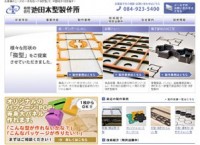 食品容器や電子機器に使う木型の製造・販売会社のサイト制作