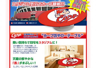 広島東洋カープ公式グッズ「カープ坊やテーブル」PRサイト制作