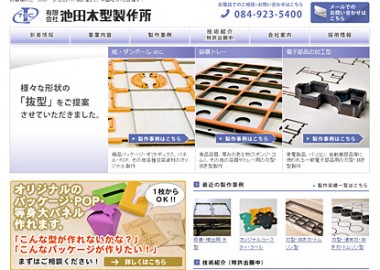 食品容器や電子機器に使う木型の製造・販売会社のサイト制作