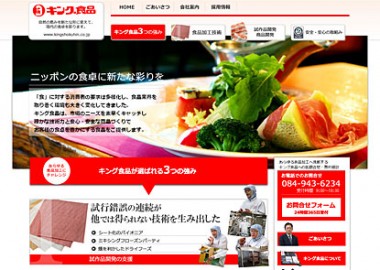 焼きかまぼこ等の食品加工会社のサイトリニューアル