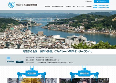 自社製品紹介と採用に力を入れたホームページ！