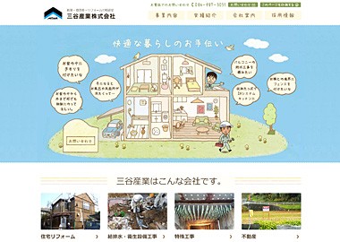 地元から親しまれる地域密着型の総合建設会社のホームページ