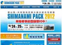 食品容器包装展「SHIMANAMI​ PACK 」公式サイト制作