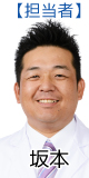 担当者より